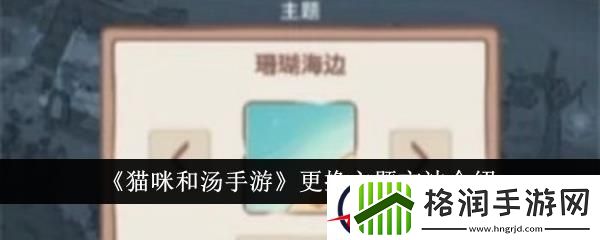 猫咪和汤手游更换主题方法介绍