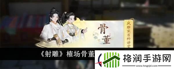 射雕榷场骨董答题答案一览