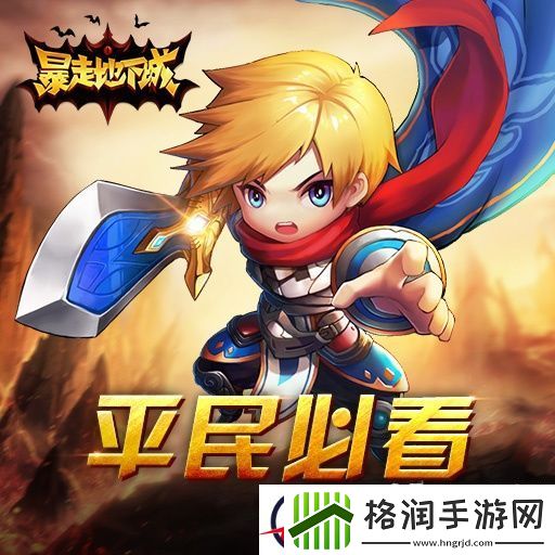 暴走地下城平民必看攻略