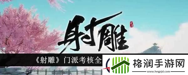 射雕门派考核全部完成方法一览