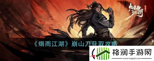 烟雨江湖崩山刀怎么样