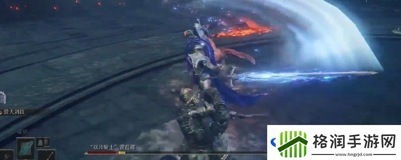 艾尔登法环dlc蕾菈娜的对剑的战技效果