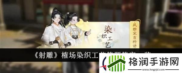 射雕榷场染织工艺答题答案一览