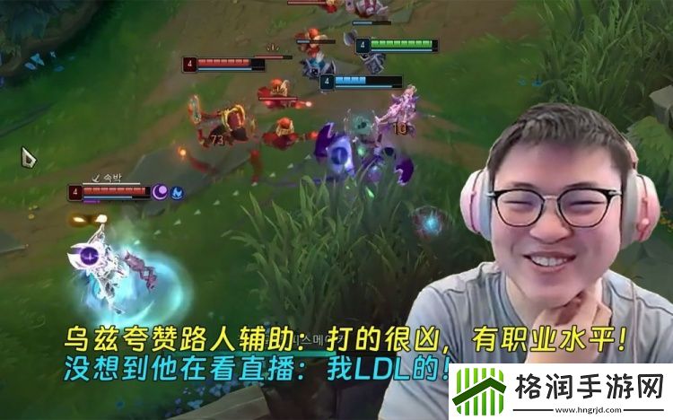 还真是职业！乌兹夸赞路人辅助