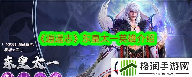 逍遥志东皇太一英雄介绍