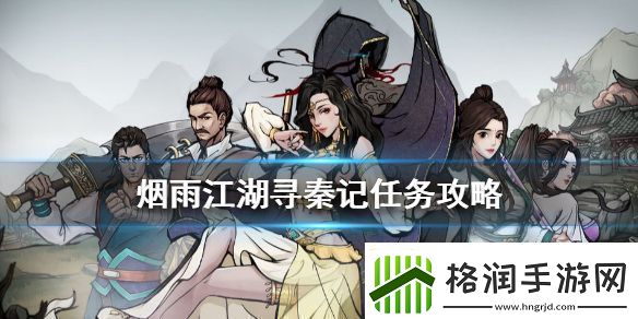 烟雨江湖寻秦记怎么触发