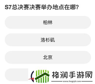 英雄联盟S赛知识问答答案大全