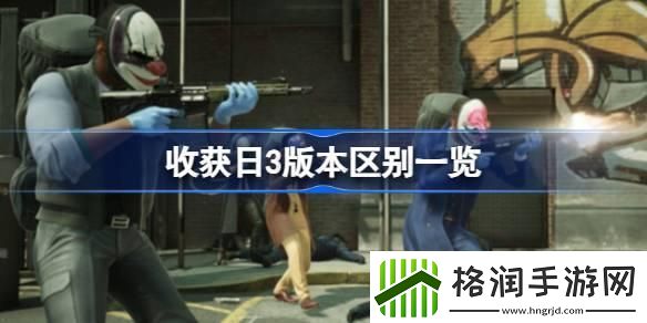 收获日3三个版本有什么区别