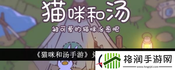 猫咪和汤手游兑换码大全2024