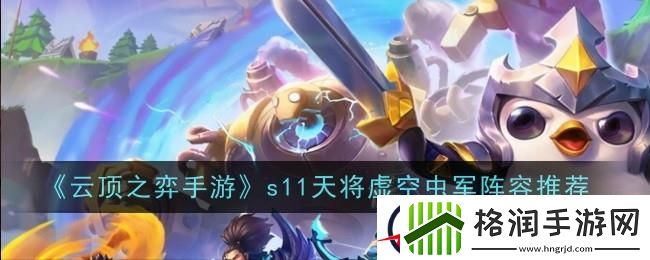 云顶之弈s11天将虚空虫军阵容介绍