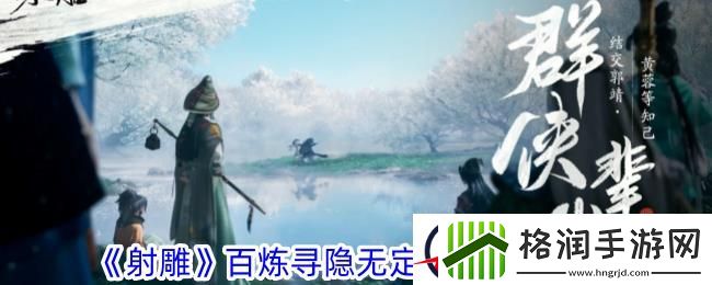 射雕百炼寻隐无定寻隐打法攻略