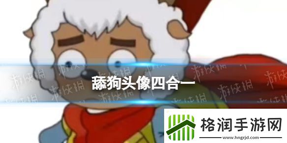 舔狗头像四合一