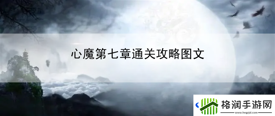 心魔第七章通关攻略图文