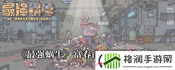 最强蜗牛富春山居图属性介绍