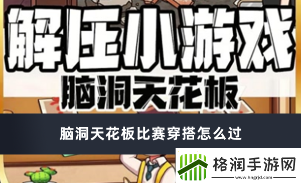 脑洞天花板比赛穿搭怎么过