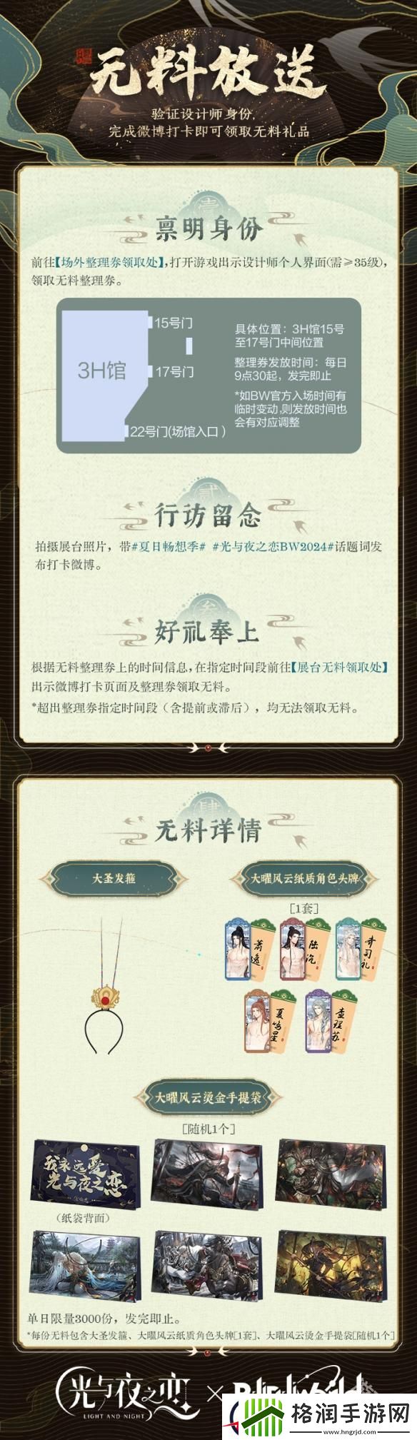 光与夜之恋亮相BW2024