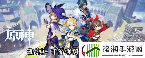 原神手游强势阵容搭配推荐