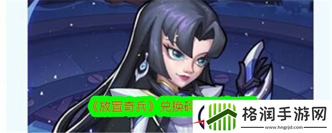 放置奇兵兑换码2024年4月