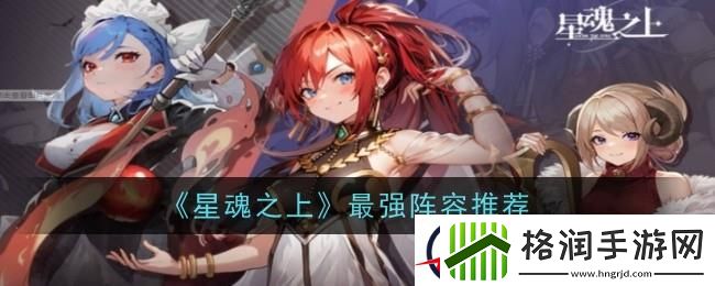 星魂之上阵容怎么搭