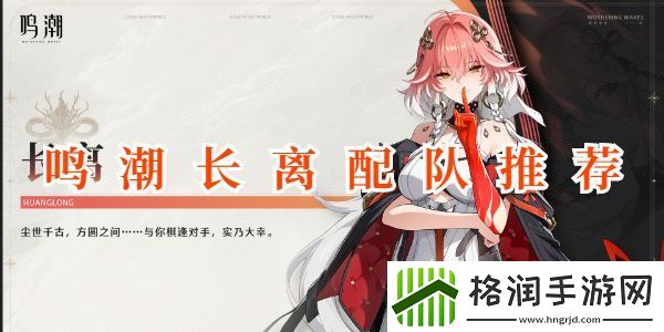 鸣潮长离配队阵容推荐