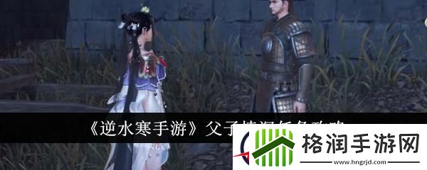 逆水寒手游父子情深任务攻略