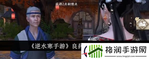逆水寒手游良药难寻任务攻略