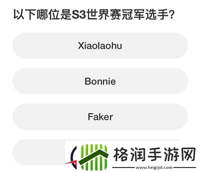 英雄联盟S赛知识问答答案大全