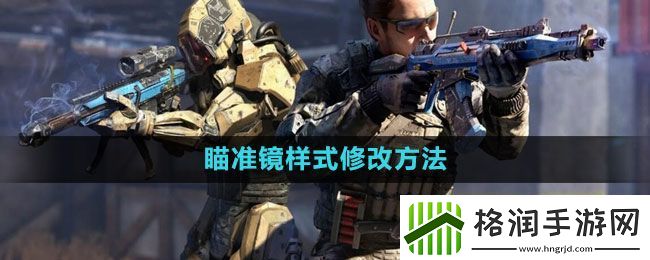 使命召唤瞄准镜样式修改方法