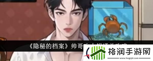 隐秘的档案帅哥吃火锅通关攻略