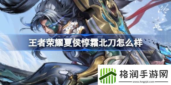 王者荣耀夏侯惇新皮肤霜北刀怎么样