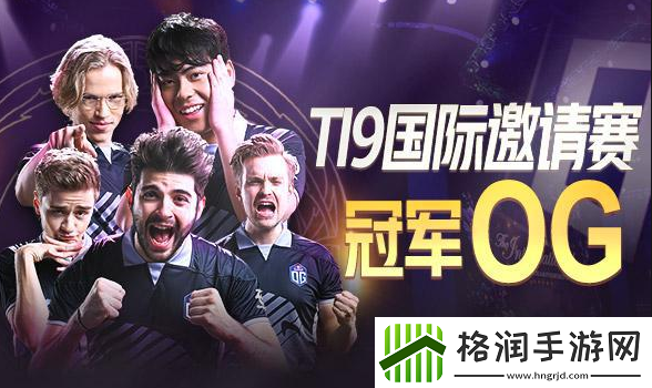 TI历届冠军是哪些战队