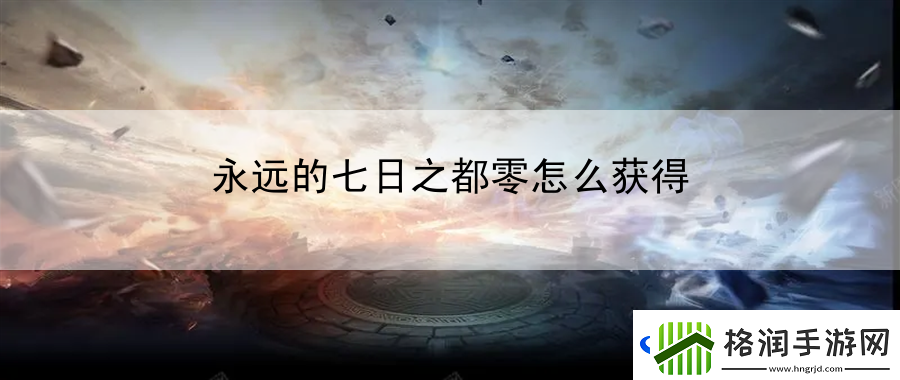 永远的七日之都零怎么获得