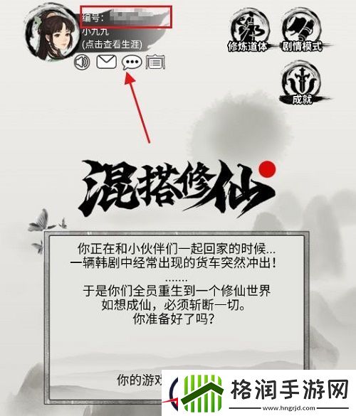 混搭修仙加好友方法