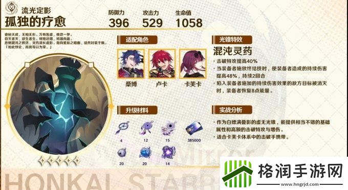 崩坏星穹铁道孤独的疗愈光锥适合谁