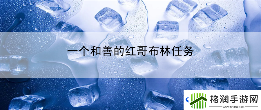 一个和善的红哥布林任务