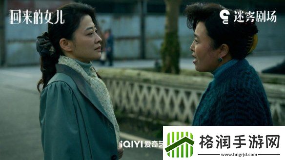 回来的女儿11集剧情介绍