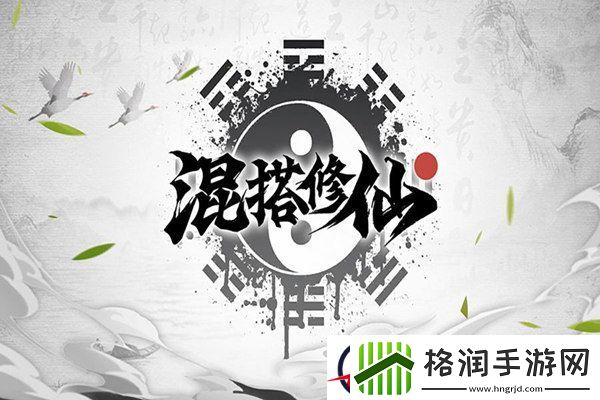 混搭修仙加好友方法