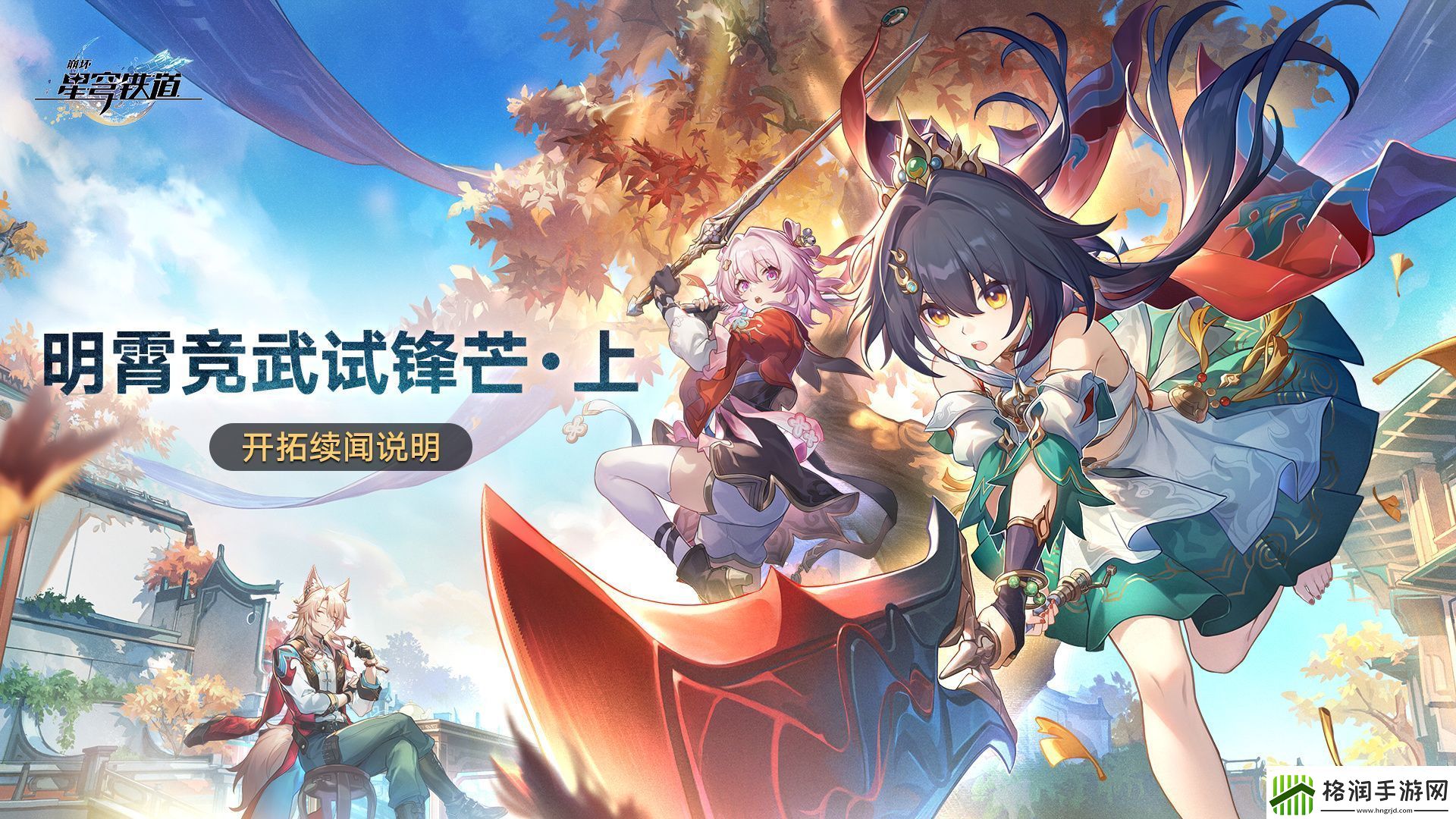 崩坏星穹铁道明霄竞武试锋芒上活动玩法介绍