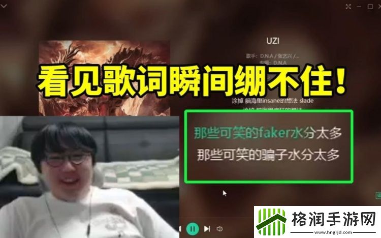 imp听张艺兴新歌UZI看到歌词中的Faker瞬间没绷住！