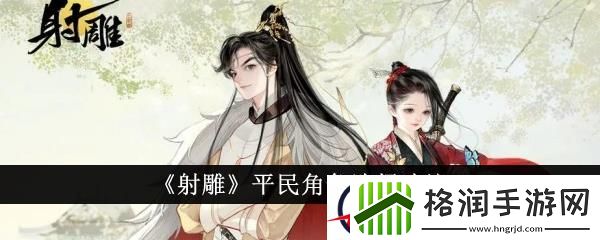 射雕平民角色选择建议