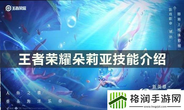 王者荣耀朵莉亚技能是什么