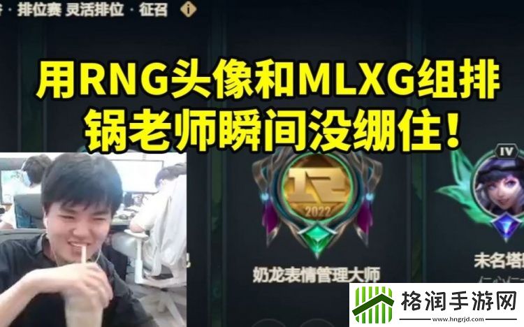 Lwx顶着RNG头像进组排瞬间把MLXG气晕