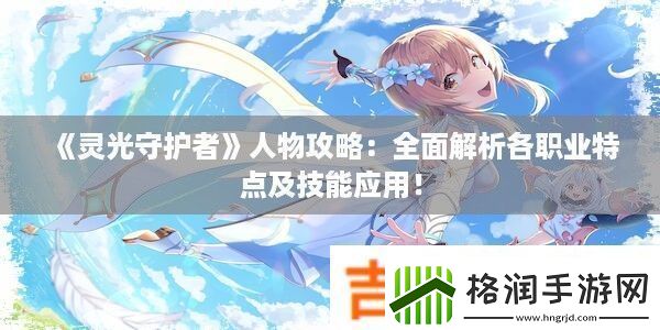 灵光守护者人物攻略
