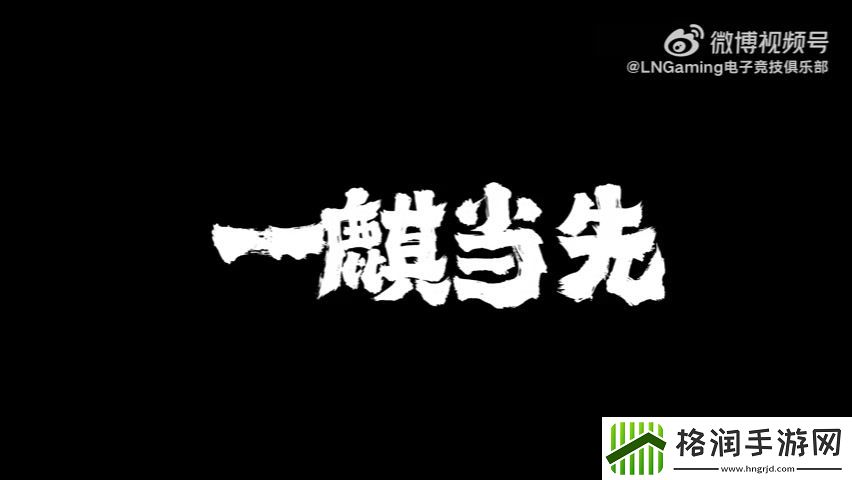 LNG分享S13出征片一麒当先Zika