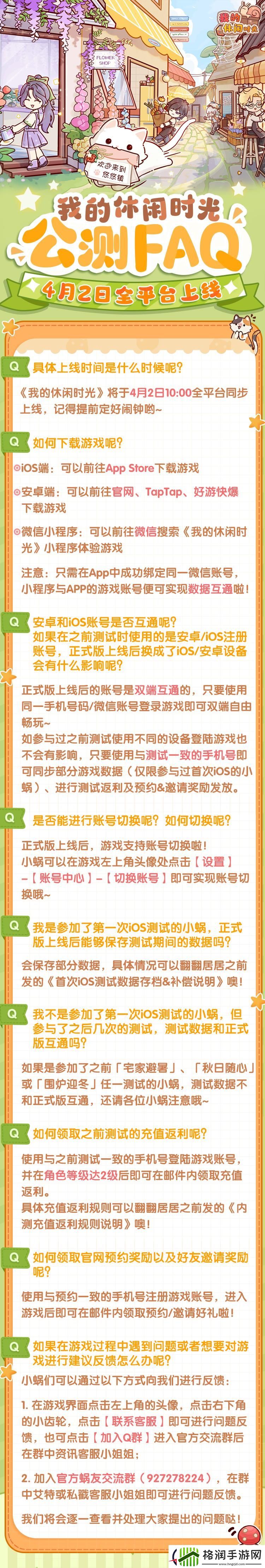 我的休闲时光公测FAQ一览