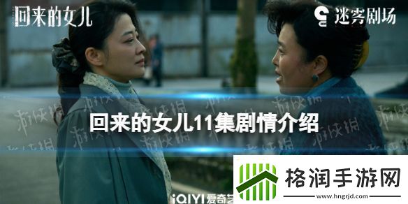 回来的女儿11集剧情介绍