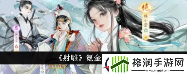 射雕氪金强度介绍