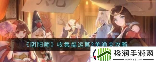 阴阳师收集福运第二关怎么过