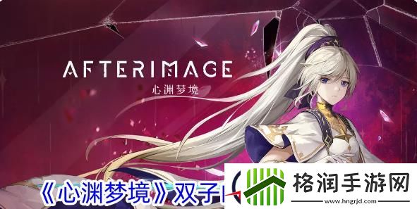 心渊梦境双子的左戒获取攻略