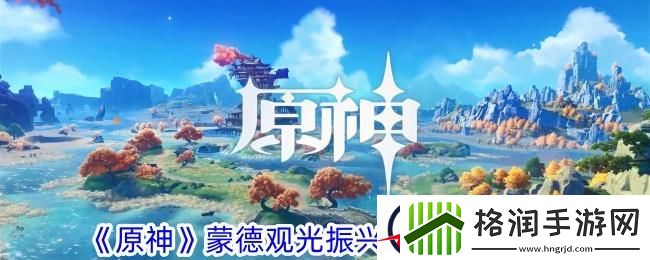 原神蒙德观光振兴企划活动攻略